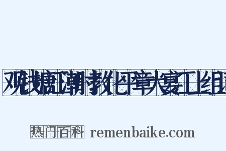 观钱塘江潮时教化平章大宴江上组词是什么意思的图片